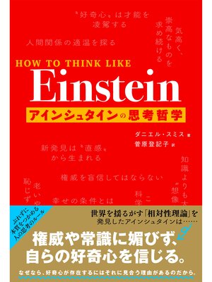 cover image of HOW TO THINK LIKE Einstein (アインシュタインの思考哲学)